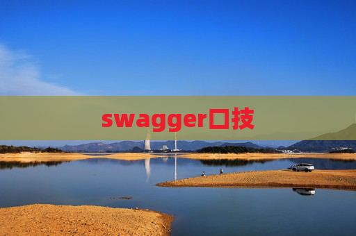 swagger口技